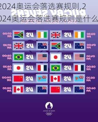 2024奥运会落选赛规则,2024奥运会落选赛规则是什么