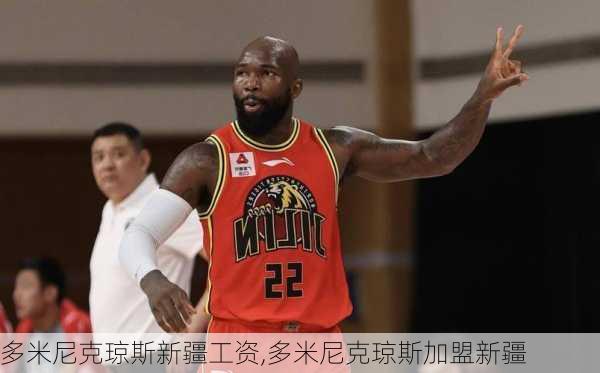多米尼克琼斯新疆工资,多米尼克琼斯加盟新疆
