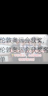 伦敦奥运会获奖,伦敦奥运会获奖名单