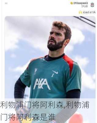 利物浦门将阿利森,利物浦门将阿利森是谁