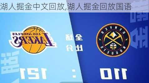 湖人掘金中文回放,湖人掘金回放国语