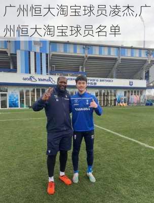 广州恒大淘宝球员凌杰,广州恒大淘宝球员名单