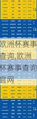 欧洲杯赛事查询,欧洲杯赛事查询官网