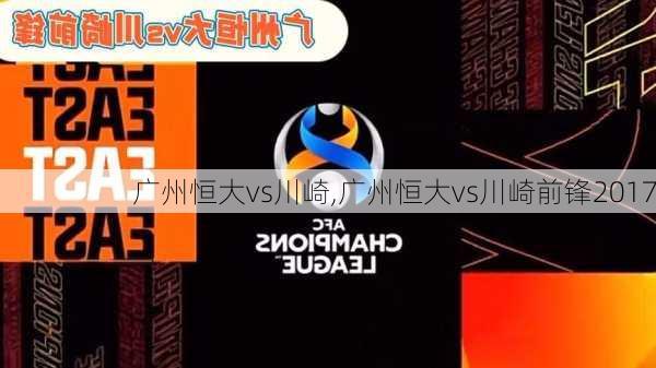 广州恒大vs川崎,广州恒大vs川崎前锋2017