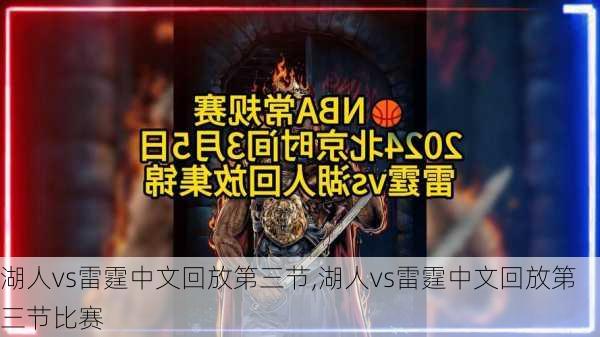 湖人vs雷霆中文回放第三节,湖人vs雷霆中文回放第三节比赛