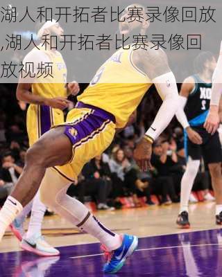 湖人和开拓者比赛录像回放,湖人和开拓者比赛录像回放视频