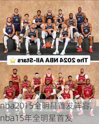 nba2015全明星首发阵容,nba15年全明星首发