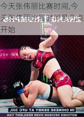 今天张伟丽比赛时间,今天张伟丽比赛时间是几点开始