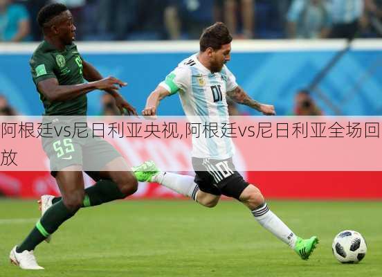 阿根廷vs尼日利亚央视,阿根廷vs尼日利亚全场回放