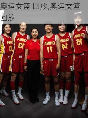 奥运女篮 回放,奥运女篮回放
