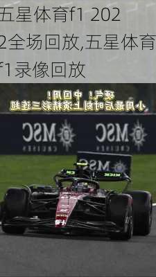 五星体育f1 2022全场回放,五星体育f1录像回放
