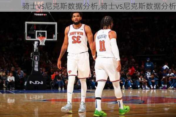 骑士vs尼克斯数据分析,骑士vs尼克斯数据分析