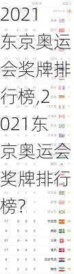 2021东京奥运会奖牌排行榜,2021东京奥运会奖牌排行榜?