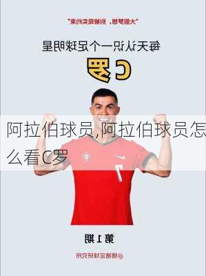 阿拉伯球员,阿拉伯球员怎么看C罗