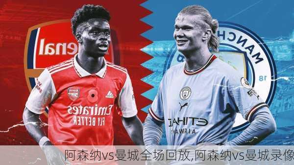 阿森纳vs曼城全场回放,阿森纳vs曼城录像