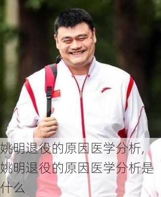 姚明退役的原因医学分析,姚明退役的原因医学分析是什么