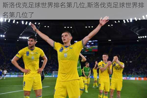 斯洛伐克足球世界排名第几位,斯洛伐克足球世界排名第几位了