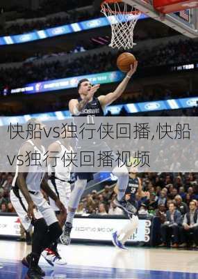 快船vs独行侠回播,快船vs独行侠回播视频