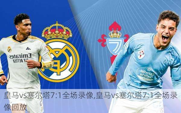 皇马vs塞尔塔7:1全场录像,皇马vs塞尔塔7:1全场录像回放