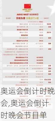 奥运会倒计时晚会,奥运会倒计时晚会节目单