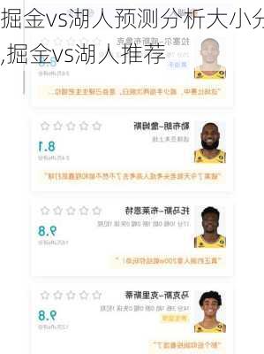 掘金vs湖人预测分析大小分,掘金vs湖人推荐