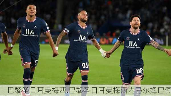 巴黎圣日耳曼梅西,巴黎圣日耳曼梅西内马尔姆巴佩