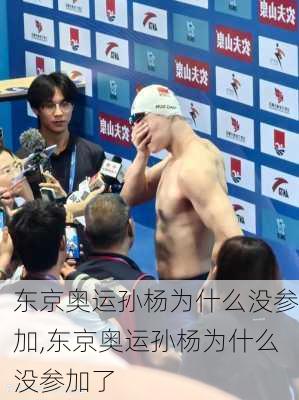 东京奥运孙杨为什么没参加,东京奥运孙杨为什么没参加了
