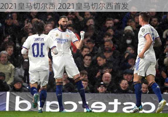 2021皇马切尔西,2021皇马切尔西首发
