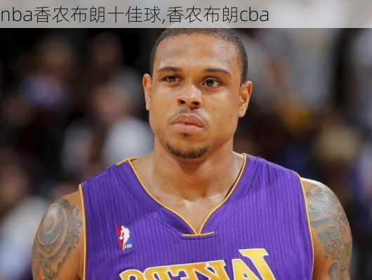 nba香农布朗十佳球,香农布朗cba