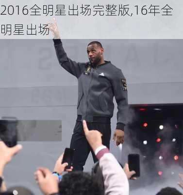 2016全明星出场完整版,16年全明星出场