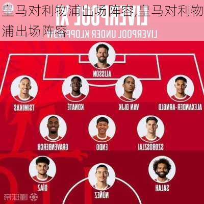 皇马对利物浦出场阵容,皇马对利物浦出场阵容