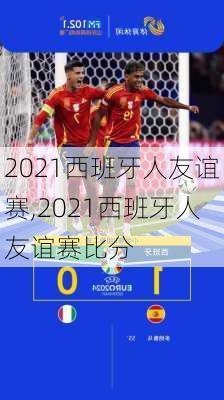 2021西班牙人友谊赛,2021西班牙人友谊赛比分