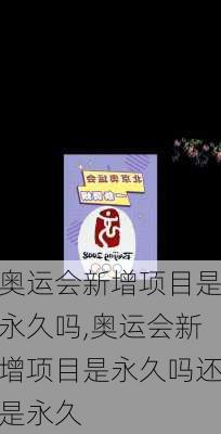 奥运会新增项目是永久吗,奥运会新增项目是永久吗还是永久