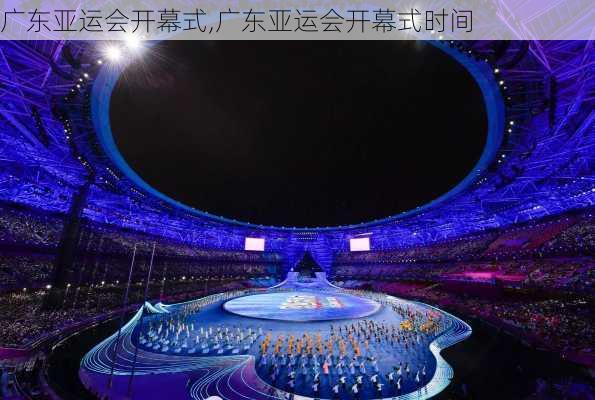 广东亚运会开幕式,广东亚运会开幕式时间