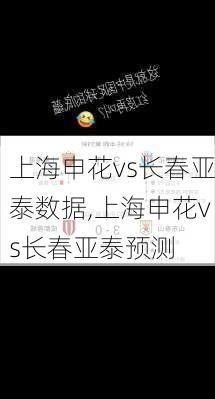上海申花vs长春亚泰数据,上海申花vs长春亚泰预测