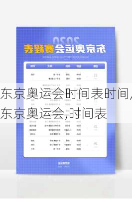东京奥运会时间表时间,东京奥运会,时间表