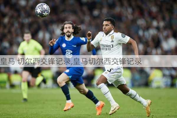 皇马 切尔西交锋记录,皇马切尔西交锋记录