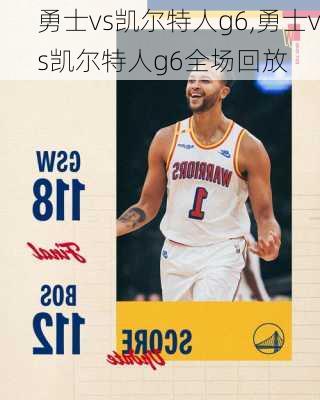 勇士vs凯尔特人g6,勇士vs凯尔特人g6全场回放