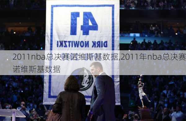 2011nba总决赛诺维斯基数据,2011年nba总决赛诺维斯基数据
