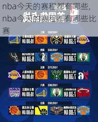 nba今天的赛程都有哪些,nba今天的赛程都有哪些比赛