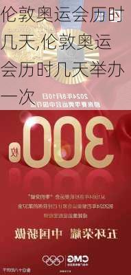 伦敦奥运会历时几天,伦敦奥运会历时几天举办一次