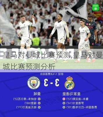 皇马对曼城比赛预测,皇马对曼城比赛预测分析