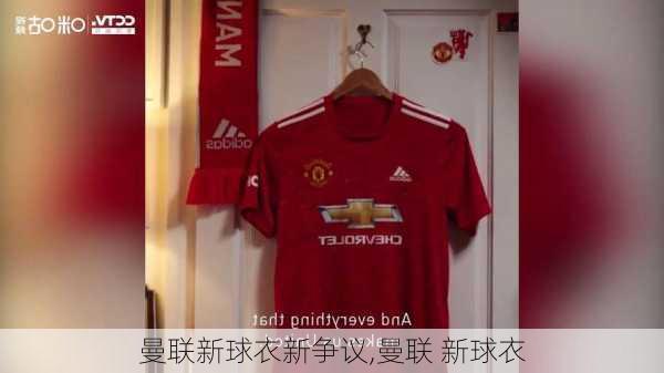 曼联新球衣新争议,曼联 新球衣