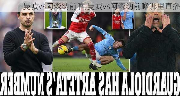 曼城vs阿森纳前瞻,曼城vs阿森纳前瞻哪里直播
