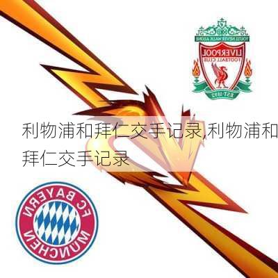 利物浦和拜仁交手记录,利物浦和拜仁交手记录