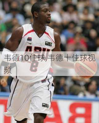 韦德10佳球,韦德十佳球视频