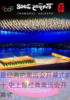 最经典的奥运会开幕式前十,史上最经典奥运会开幕式