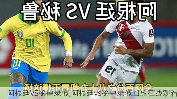 阿根廷VS秘鲁录像,阿根廷vs秘鲁录像回放在线观看