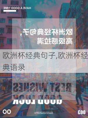 欧洲杯经典句子,欧洲杯经典语录