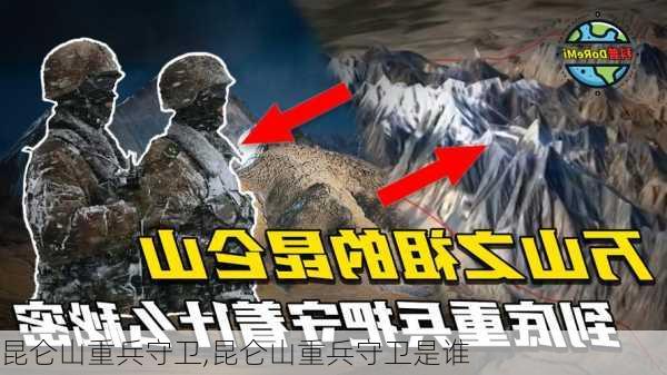 昆仑山重兵守卫,昆仑山重兵守卫是谁